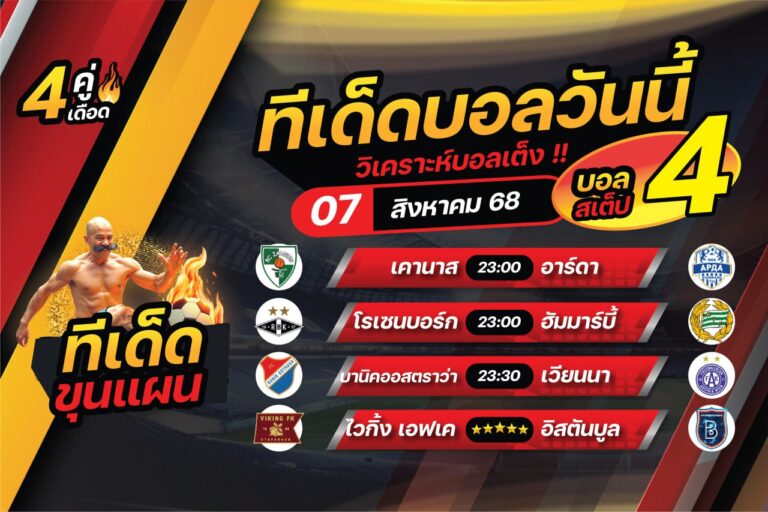 ทีเด็ดบอลวันนี้ บอลเต็ง บอลสเต็ป4 วิเคราะห์บอล [วันพฤหัสบดีที่ 7 สิงหาคม 2568]