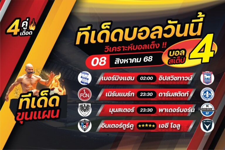 ทีเด็ดบอลวันนี้ บอลเต็ง บอลสเต็ป4 วิเคราะห์บอล [วันศุกร์ที่ 8 สิงหาคม 2568]