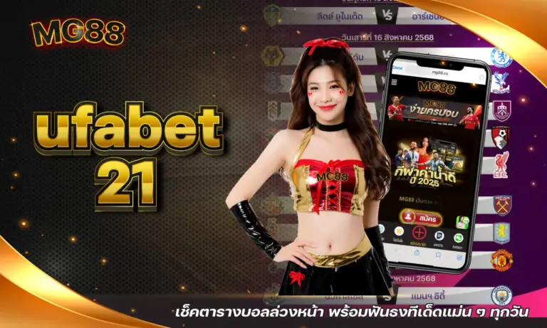 ufabet 21 เช็คตารางบอลล่วงหน้า พร้อมฟันธงทีเด็ดแม่น ๆ ทุกวัน