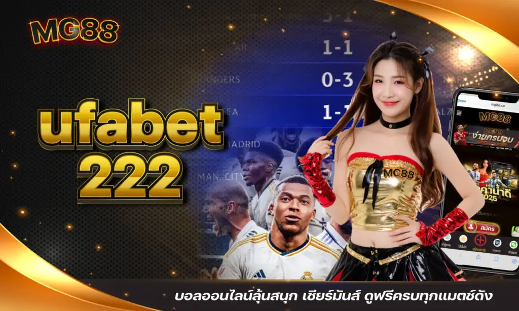 UFABET 222 บอลออนไลน์ลุ้นสนุก เชียร์มันส์ ดูฟรีครบทุกแมตช์ดัง