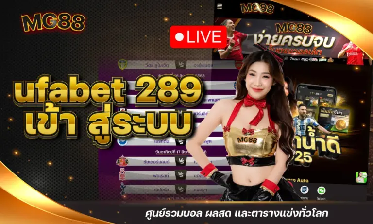ufabet 289 เข้า สู่ระบบ ศูนย์รวมบอล ผลสด และตารางแข่งทั่วโลก