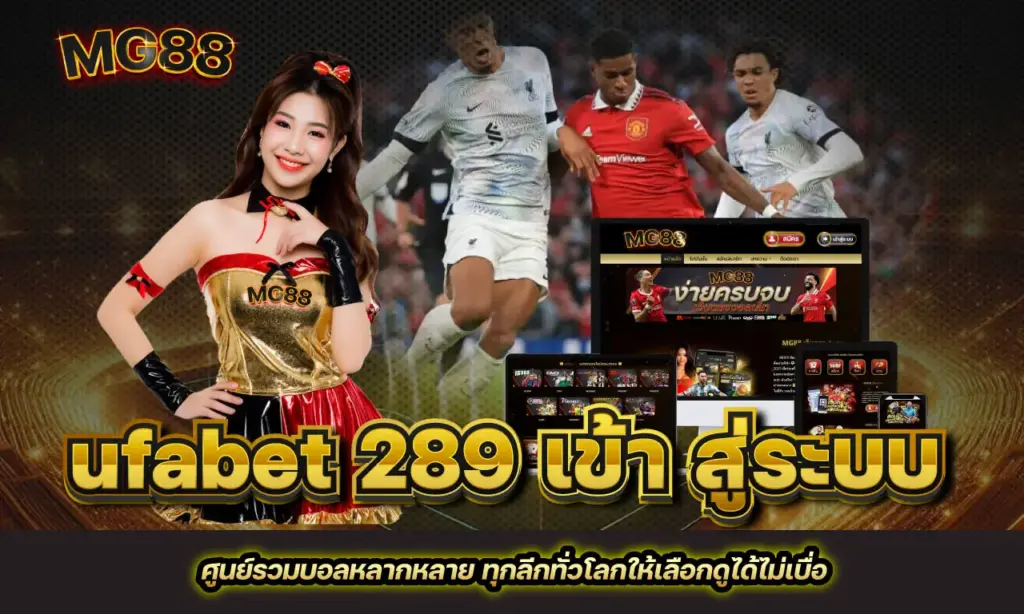 ufabet 289 เข้า สู่ระบบ