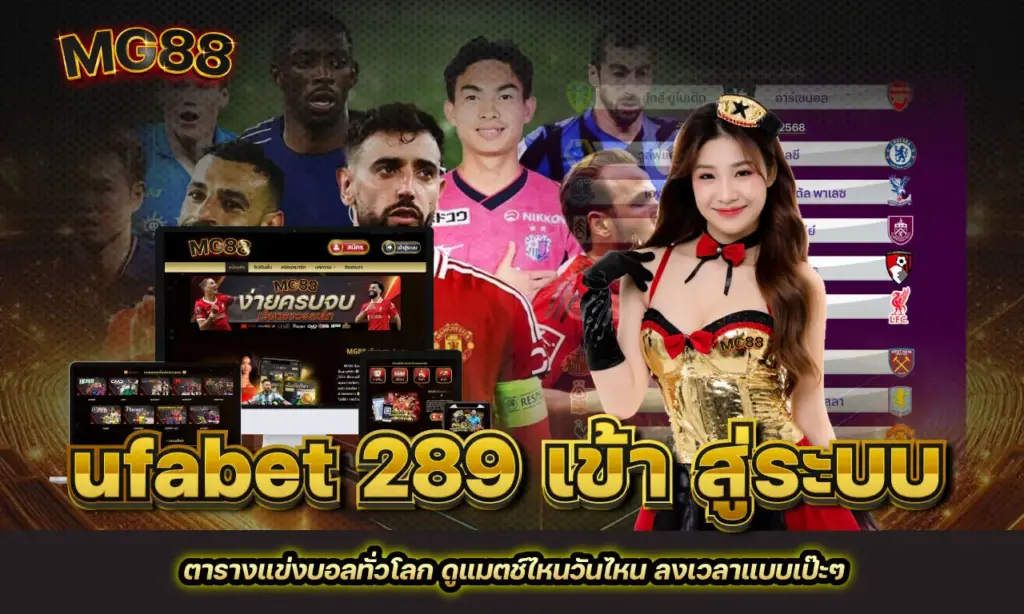 ufabet 289 เข้า สู่ระบบ