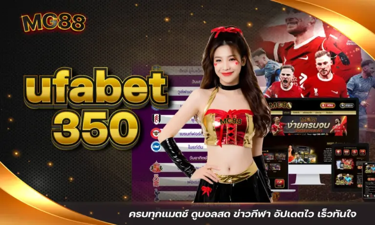 ufabet 350 ครบทุกแมตช์ ดูบอลสด ข่าวกีฬา อัปเดตไว เร็วทันใจ