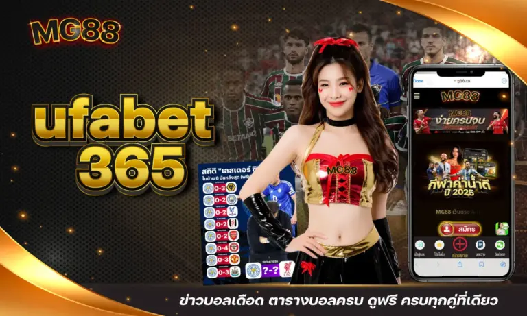 ufabet 365 ข่าวบอลเดือด ตารางบอลครบ ดูฟรี ครบทุกคู่ที่เดียว