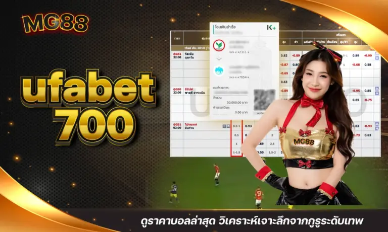 ufabet 700 ดูราคาบอลล่าสุด วิเคราะห์เจาะลึกจากกูรูระดับเทพ