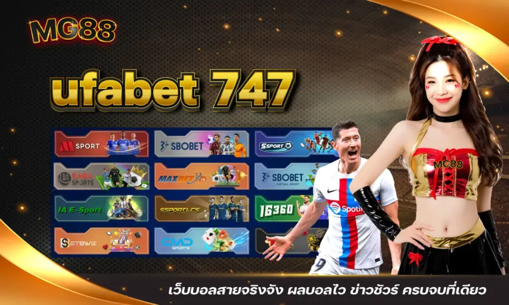 ufabet 747 เว็บบอลสายจริงจัง ผลบอลไว ข่าวชัวร์ ครบจบที่เดียว
