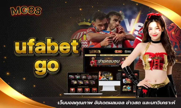 ufabet go เว็บบอลคุณภาพ อัปเดตผลบอล ข่าวสด และบทวิเคราะห์