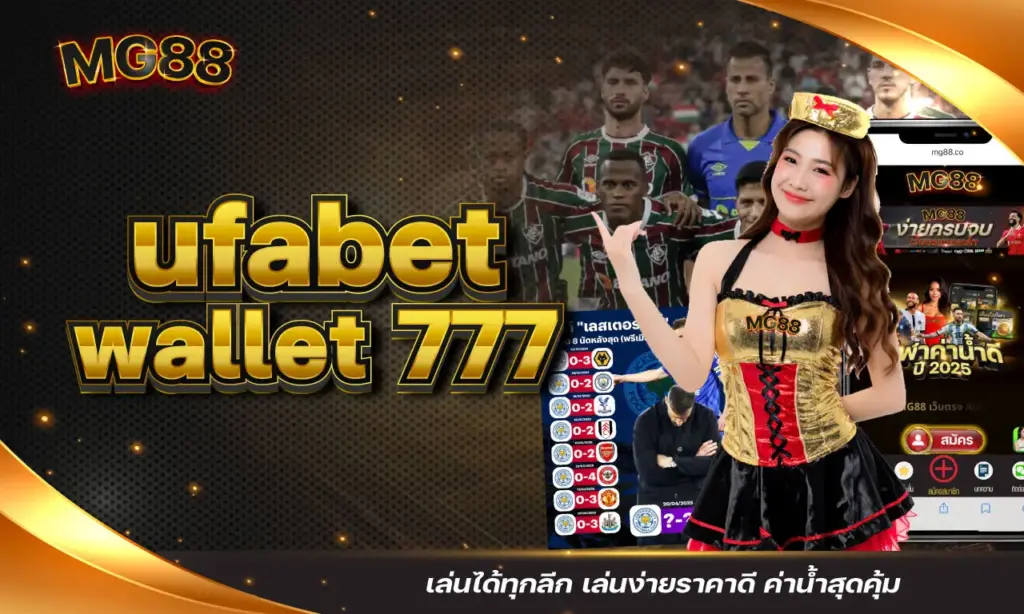 ufabet wallet 777 เล่นได้ทุกลีก เล่นง่ายราคาดี ค่าน้ำสุดคุ้ม