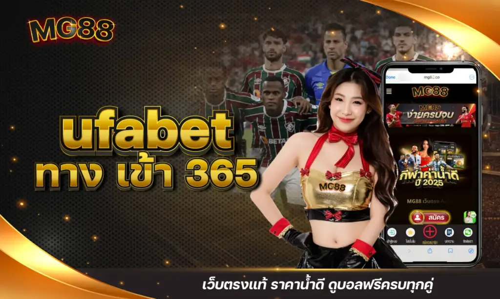 ufabet ทาง เข้า 365