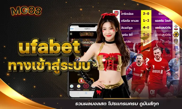 ufabet ทางเข้าสู่ระบบ รวมผลบอลสด โปรแกรมครบ ดูมันส์ทุกวัน