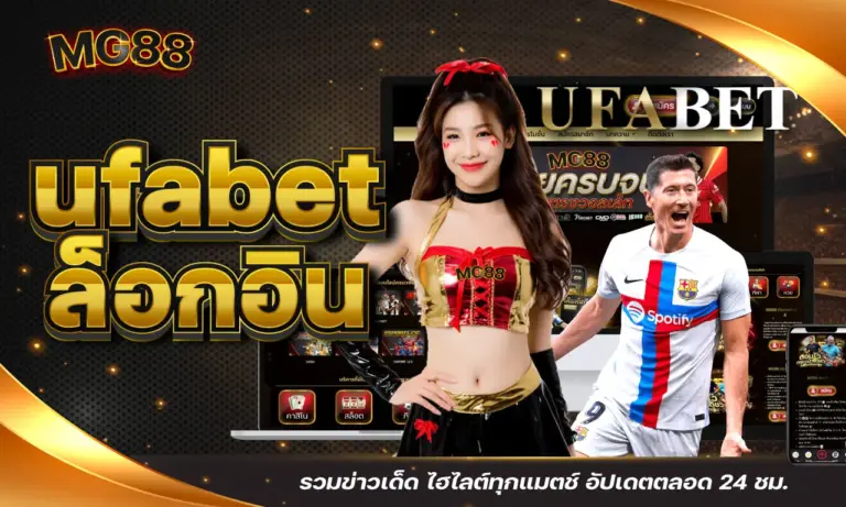 ufabet ล็อกอิน รวมข่าวเด็ด ไฮไลต์ทุกแมตช์ อัปเดตตลอด 24 ชม.