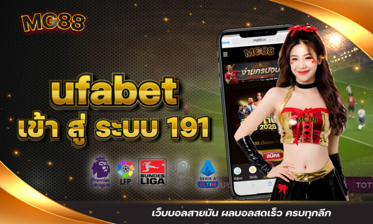 ufabet เข้า สู่ ระบบ 191 เว็บบอลสายมัน ผลบอลสดเร็ว ครบทุกลีก