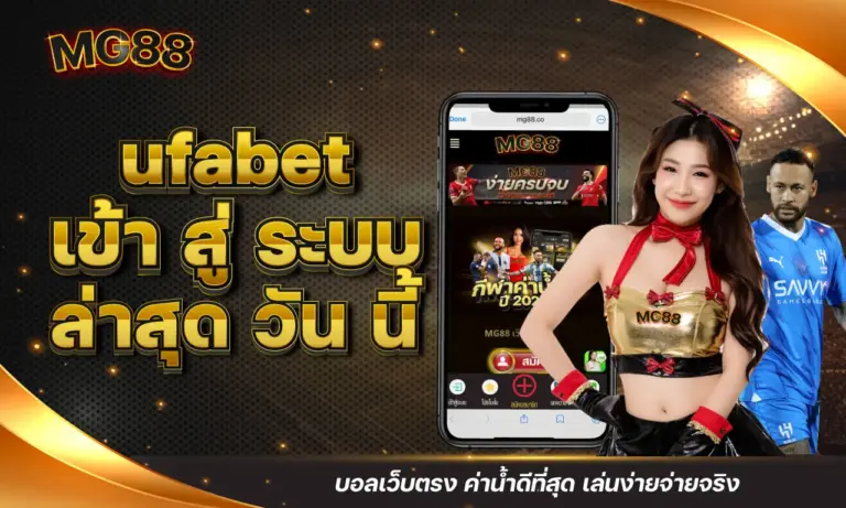 ufabet เข้า สู่ ระบบ ล่าสุด วัน นี้ เชียร์บอลมันส์ ดูผลบอลสด