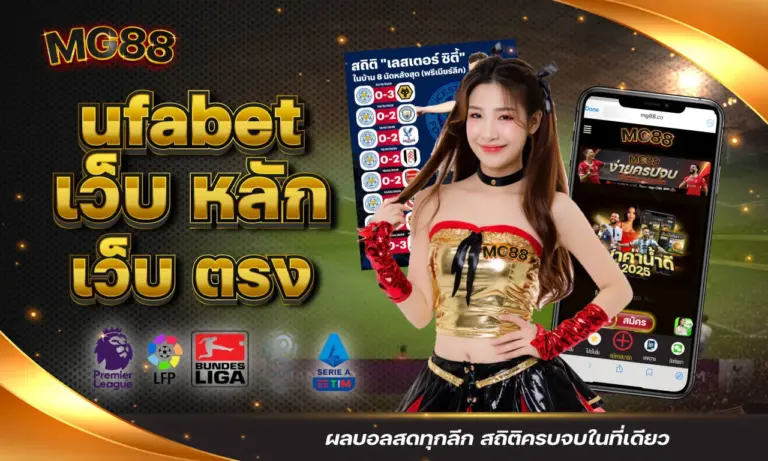 ufabet เว็บหลัก เว็บตรง รวมผลบอลสดทุกลีก พร้อมข้อมูลสถิติครบจบที่เดียว