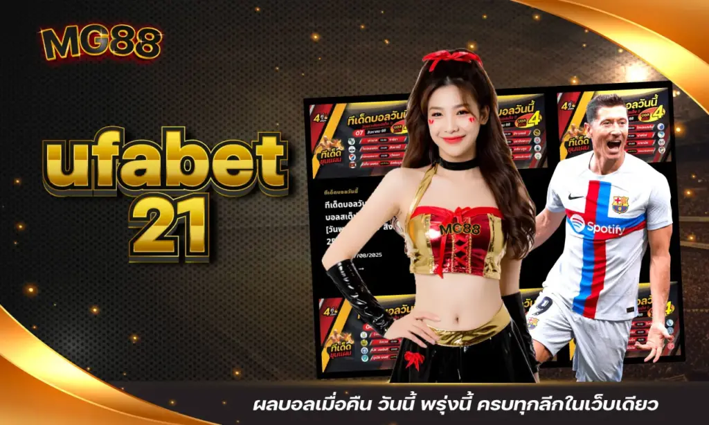 ufabet21 ผลบอลเมื่อคืน วันนี้ พรุ่งนี้ ครบทุกลีกในเว็บเดียว
