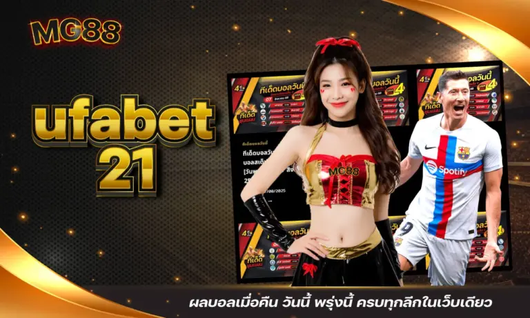 ufabet21 ผลบอลเมื่อคืน วันนี้ พรุ่งนี้ ครบทุกลีกในเว็บเดียว