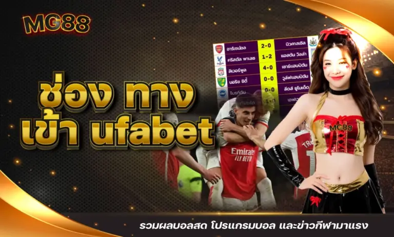 ช่อง ทาง เข้า ufabet รวมผลบอลสด โปรแกรมบอล และข่าวกีฬามาแรง