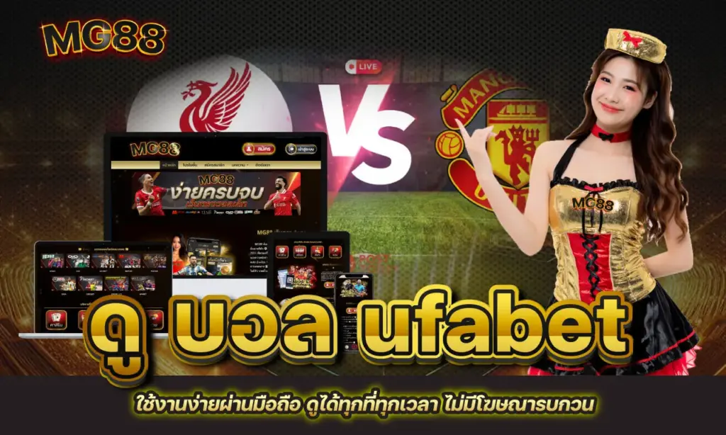 ดู บอล ufabet