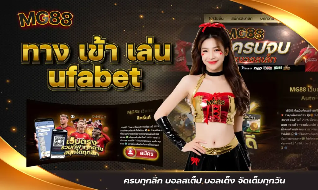 ทางเข้าเล่น UFABET ครบทุกลีก บอลสเต็ป บอลเต็ง จัดเต็มทุกวัน