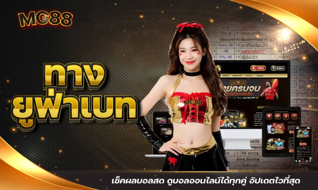 ทางยูฟ่าเบท