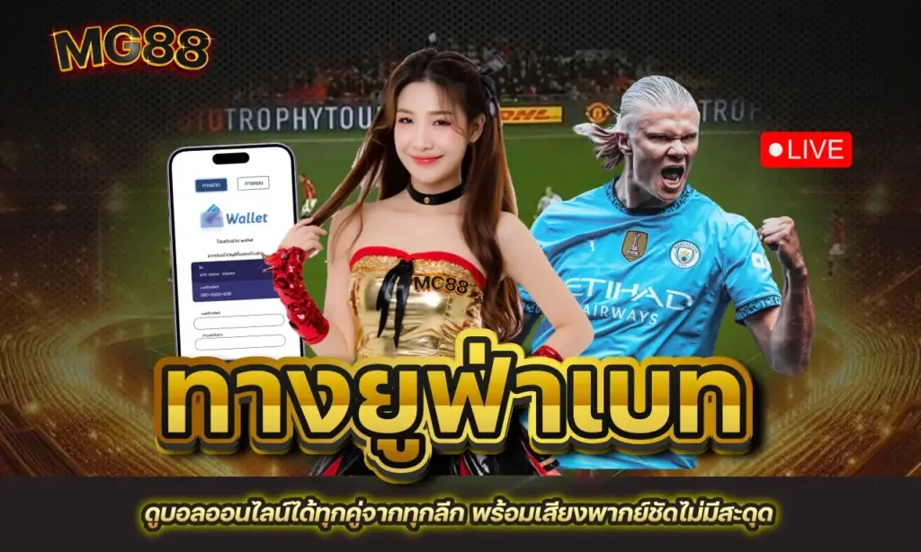 ทางยูฟ่าเบท บอลออนไลน์