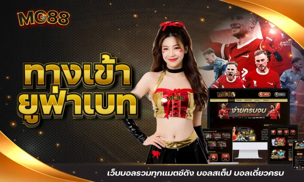ทางเข้า ยูฟ่าเบท