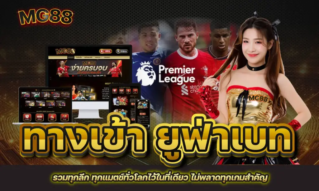 ทางเข้า ยูฟ่าเบท
