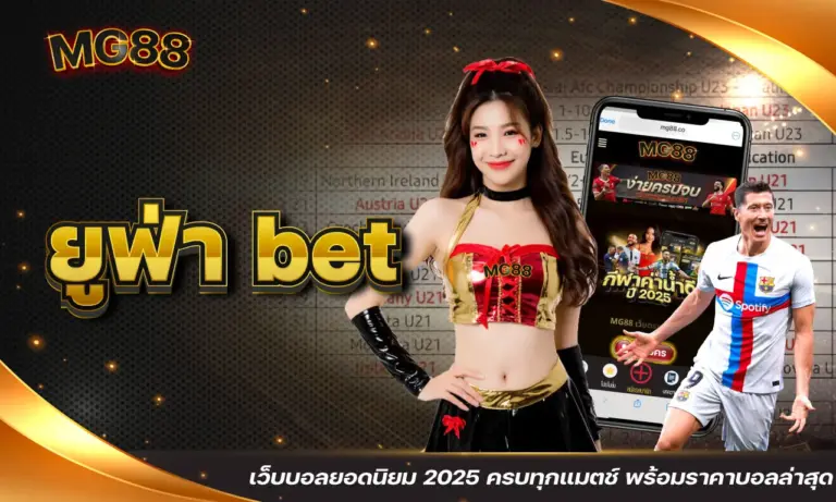 ยูฟ่า bet เว็บบอลยอดนิยม 2025 ครบทุกแมตช์ พร้อมราคาบอลล่าสุด