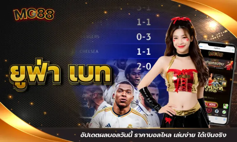 ยูฟ่า เบท อัปเดตผลบอลวันนี้ ราคาบอลไหล เล่นง่าย ได้เงินจริง