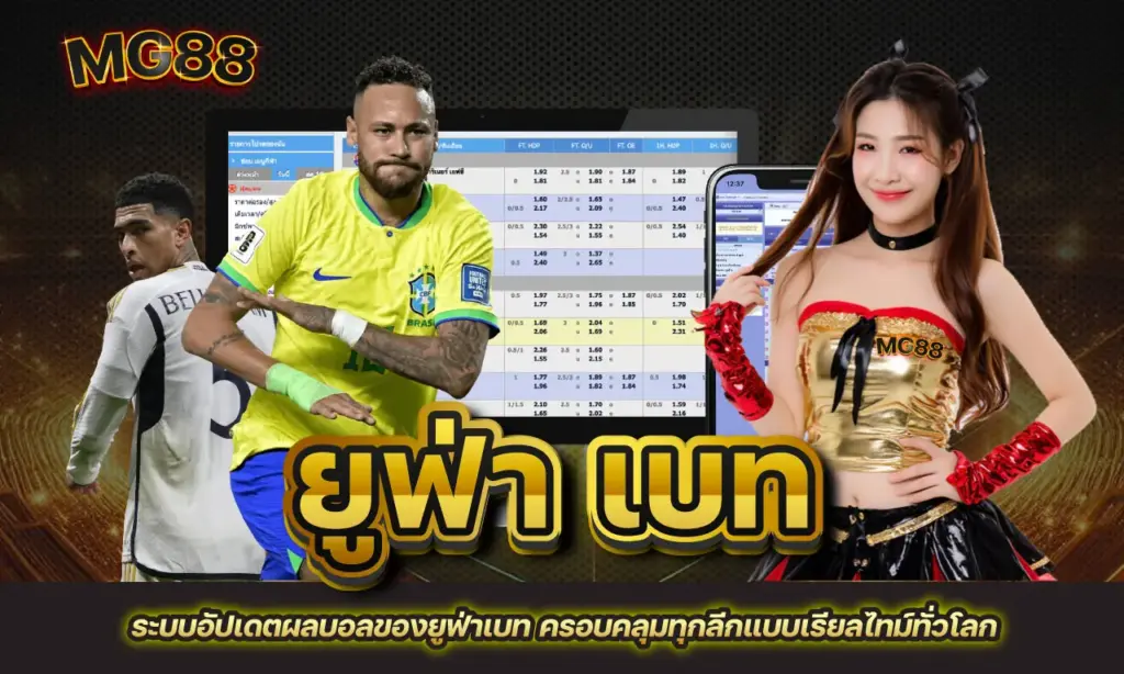 ยูฟ่า เบท