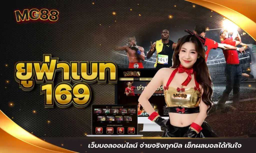 ยูฟ่าเบท-169