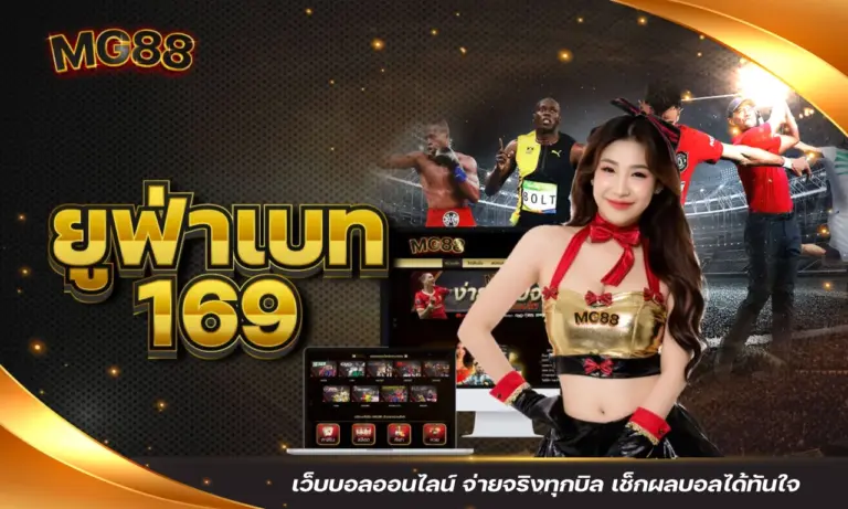 ยูฟ่าเบท 169 เว็บบอลออนไลน์ จ่ายจริงทุกบิล เช็กผลบอลได้ทันใจ