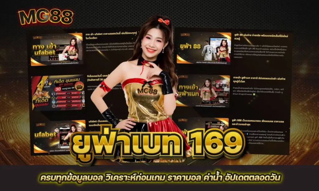 ยูฟ่าเบท-169-ทางเข้า-ยูฟ่าเบท