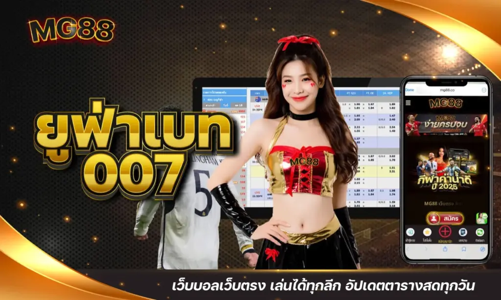 ยูฟ่าเบท007