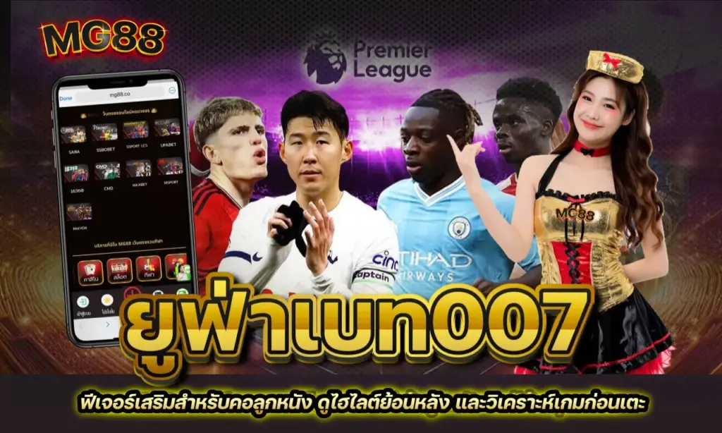 ยูฟ่าเบท007-วิเคราะห์เกม