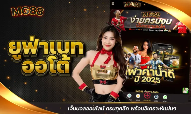 ยูฟ่าเบทออโต้ เว็บบอลออนไลน์ ครบทุกลีก พร้อมวิเคราะห์แม่นๆ
