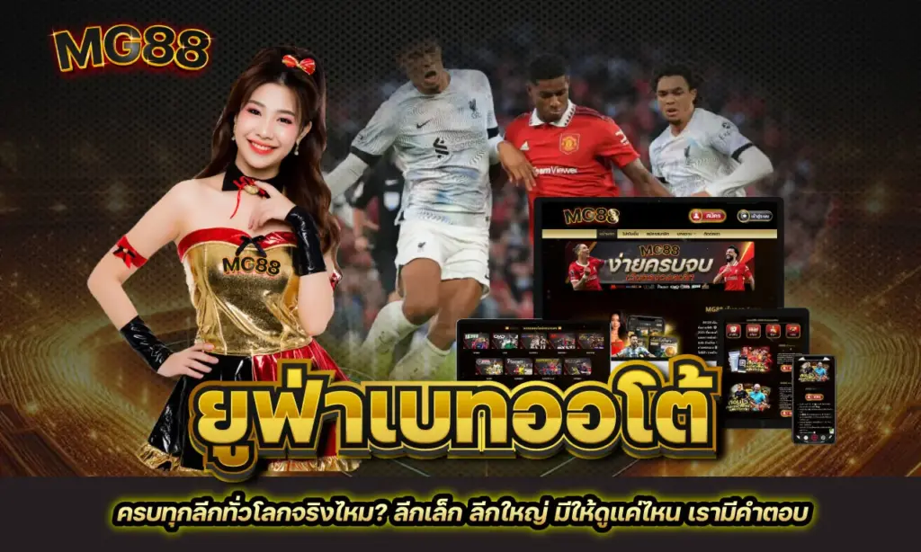 ยูฟ่าเบทออโต้