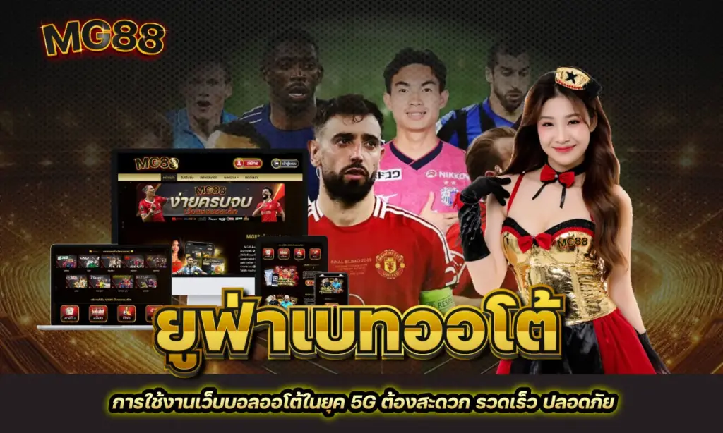 ยูฟ่าเบทออโต้