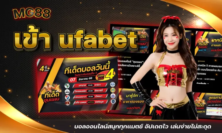 เข้า ufabet บอลออนไลน์สนุกทุกแมตช์ อัปเดตไว เล่นง่ายไม่สะดุด