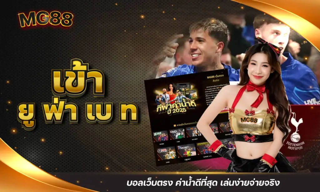 เข้า ยู ฟ่า เบ ท