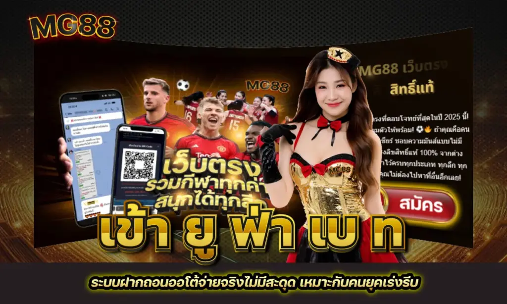 เข้า ยู ฟ่า เบ ท ฝาก-ถอน