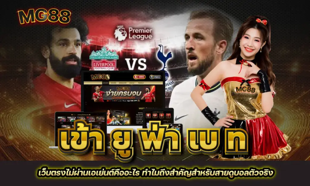 เข้า ยู ฟ่า เบ ท ไม่ผ่านเอเย่นต์