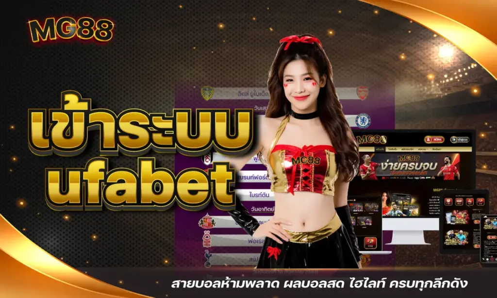 เข้าระบบ ufabet สายบอลห้ามพลาด ผลบอลสด ไฮไลท์ ครบทุกลีกดัง