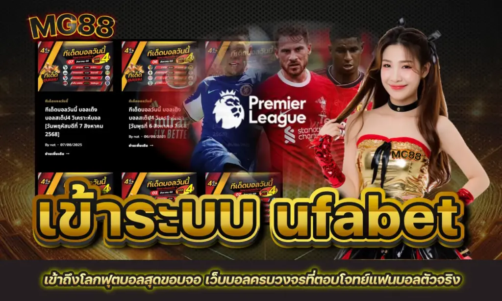 เข้าระบบ ufabet