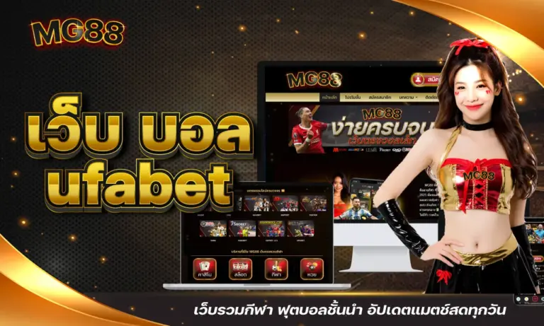 เว็บ บอล ufabet เว็บรวมกีฬา ฟุตบอลชั้นนำ อัปเดตแมตช์สดทุกวัน