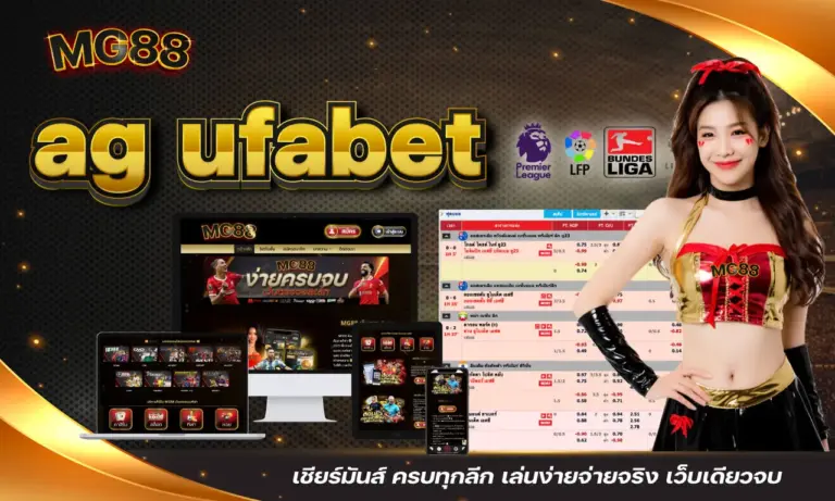 ag ufabet เชียร์มันส์ ครบทุกลีก เล่นง่ายจ่ายจริง เว็บเดียวจบ