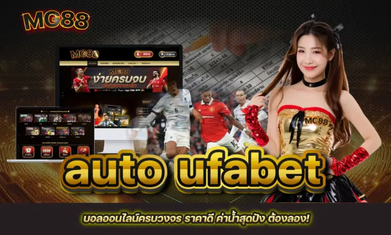 auto ufabet บอลออนไลน์ครบวงจร ราคาดี ค่าน้ำสุดปัง ต้องลอง!