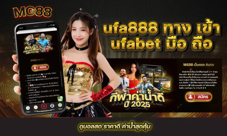 ufa888 ทาง เข้า ufabet มือ ถือ ดูบอลสด ราคาดี ค่าน้ำสุดคุ้ม