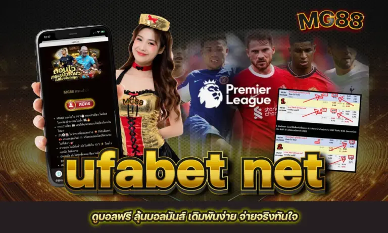 ufabet net ดูบอลฟรี ลุ้นบอลมันส์ เดิมพันง่าย จ่ายจริงทันใจ